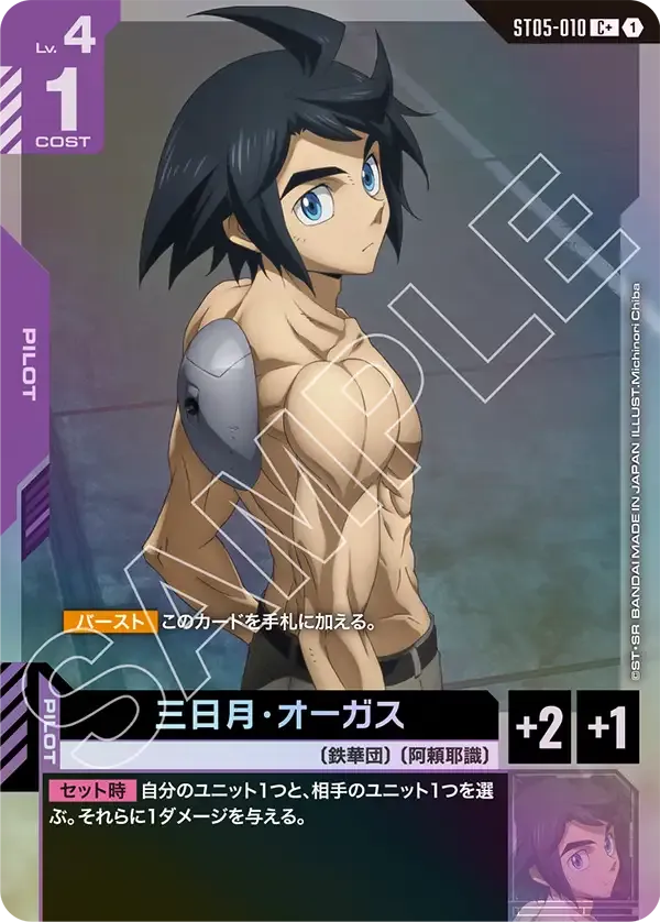 三日月・オーガス