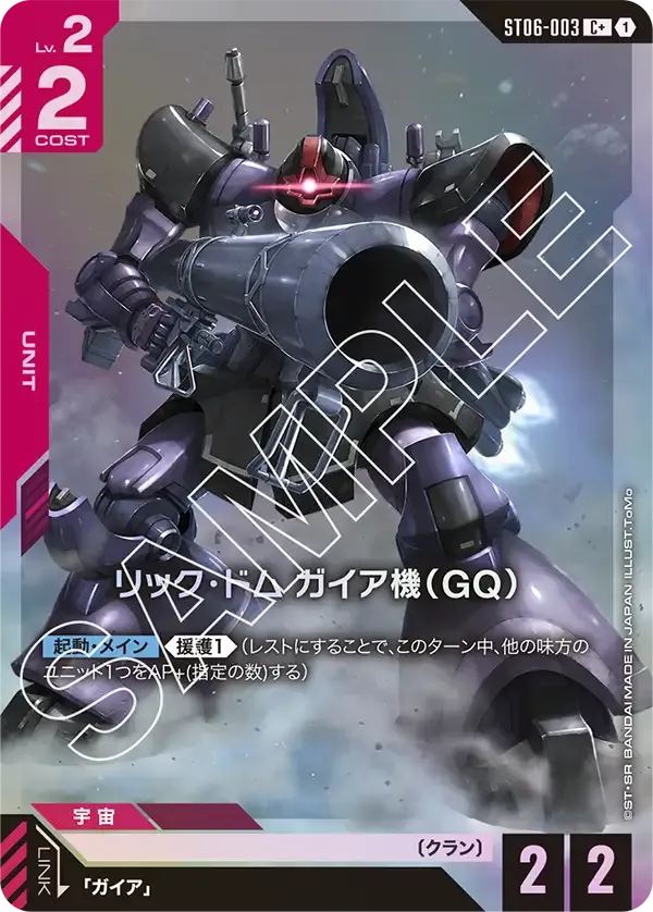 リック・ドム ガイア機（GQ）
