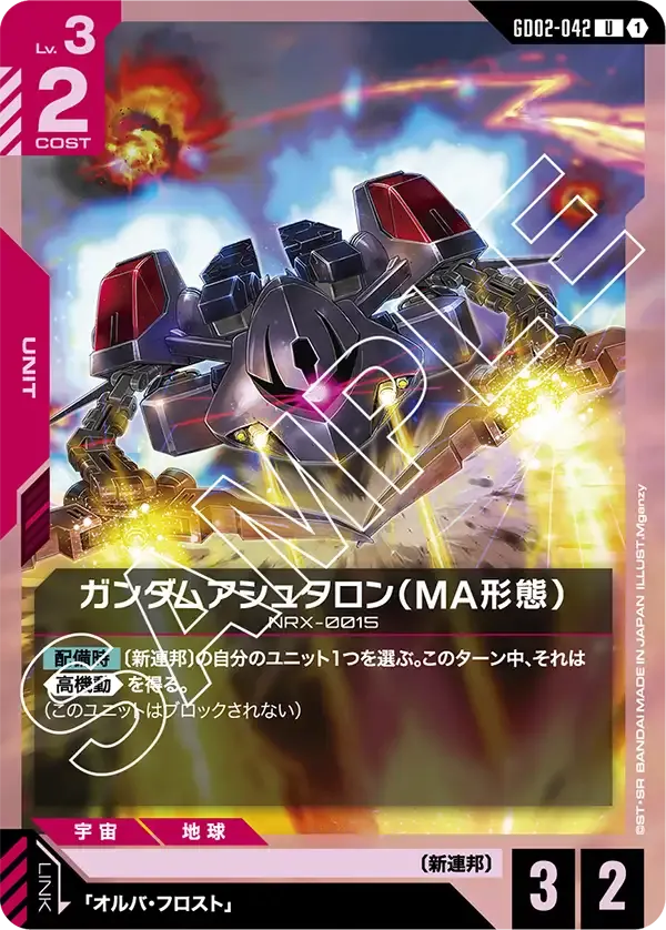 ガンダムアシュタロン（MA形態）