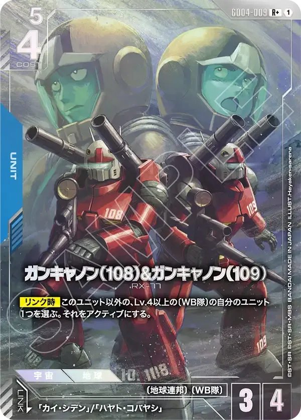 ガンキャノン（108）&ガンキャノン（109）