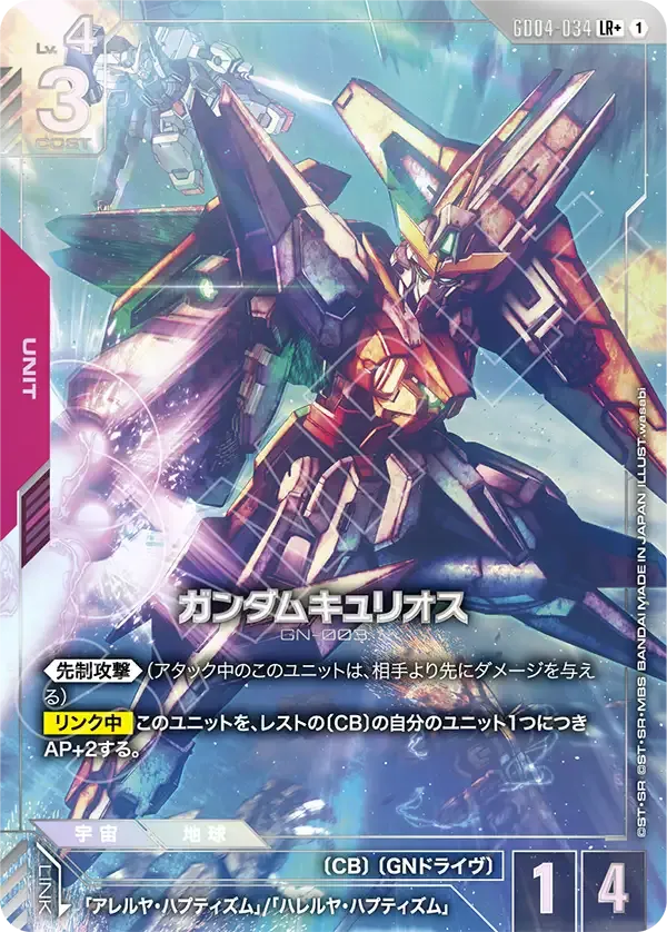 ガンダムキュリオス