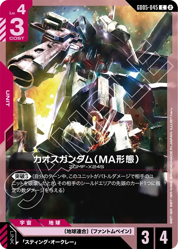 カオスガンダム(MA形態)