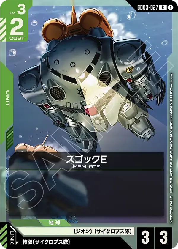 ズゴックE