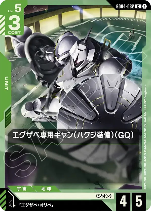 エグザベ専用ギャン（ハクジ装備）（GQ）