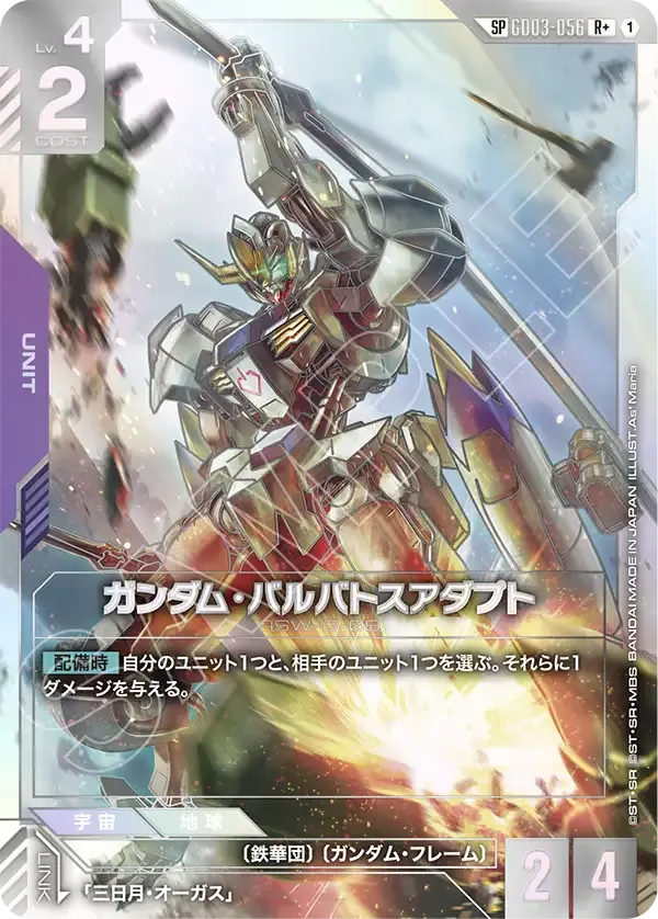 ガンダム・バルバトスアダプト