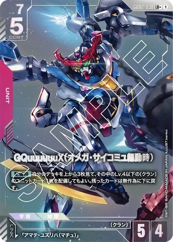 GQuuuuuuX（オメガ・サイコミュ起動時）