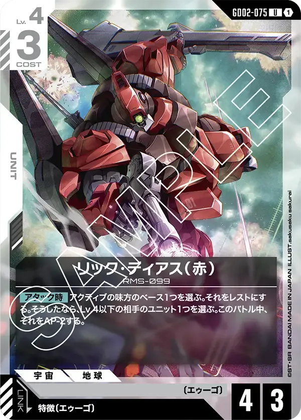 リック・ディアス（赤）