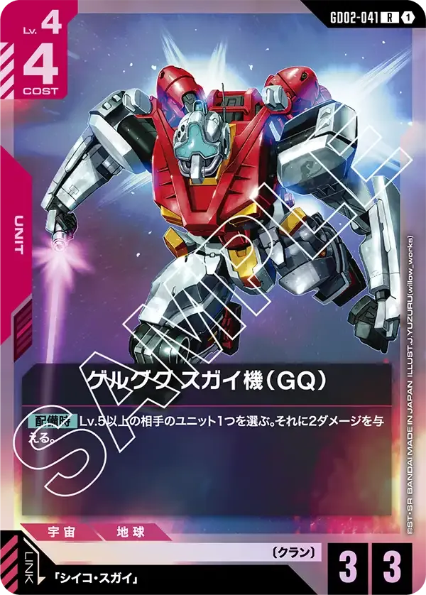 ゲルググ スガイ機（GQ）