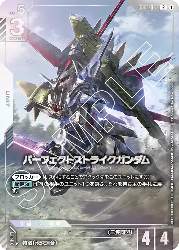 パーフェクトストライクガンダム