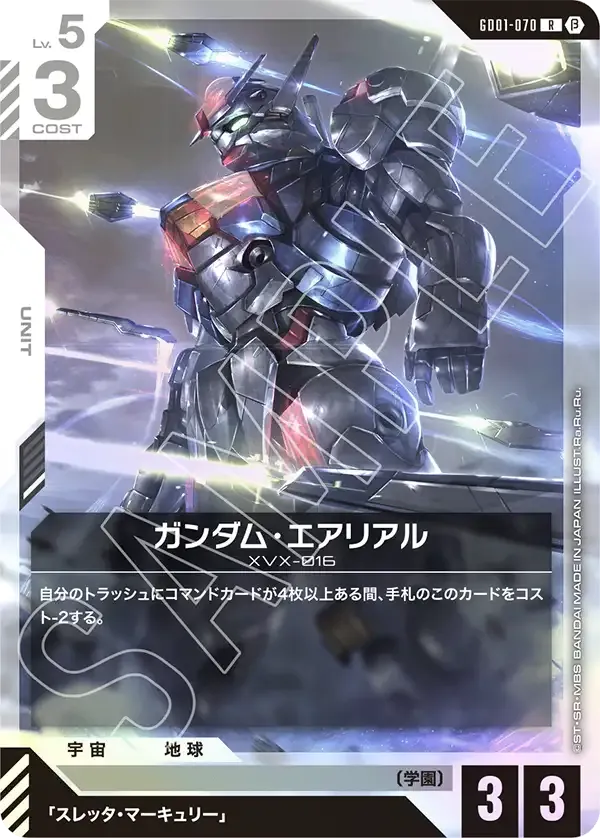 ガンダム・エアリアル