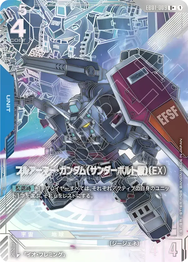 フルアーマー・ガンダム（サンダーボルト版）（EX）