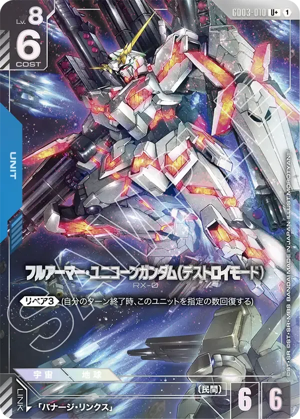 フルアーマー・ユニコーンガンダム（デストロイモード）
