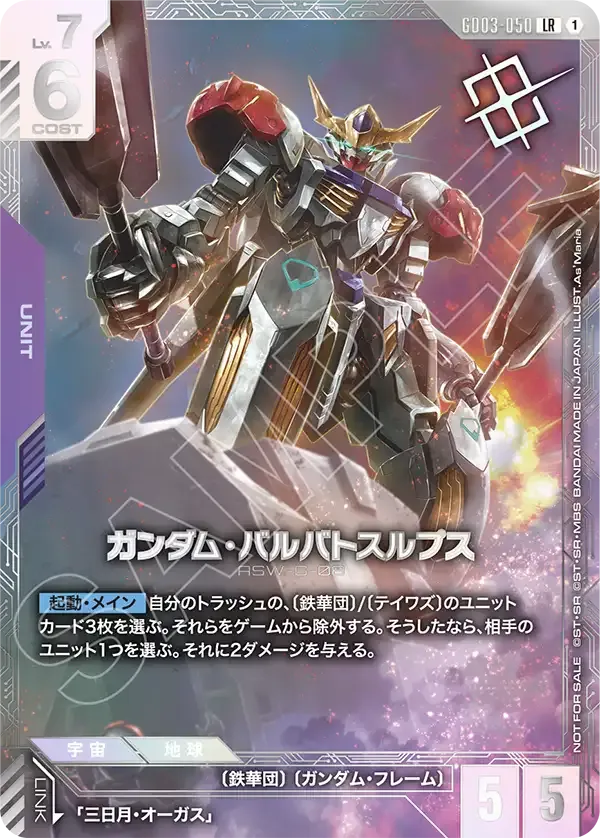 ガンダム・バルバトスルプス