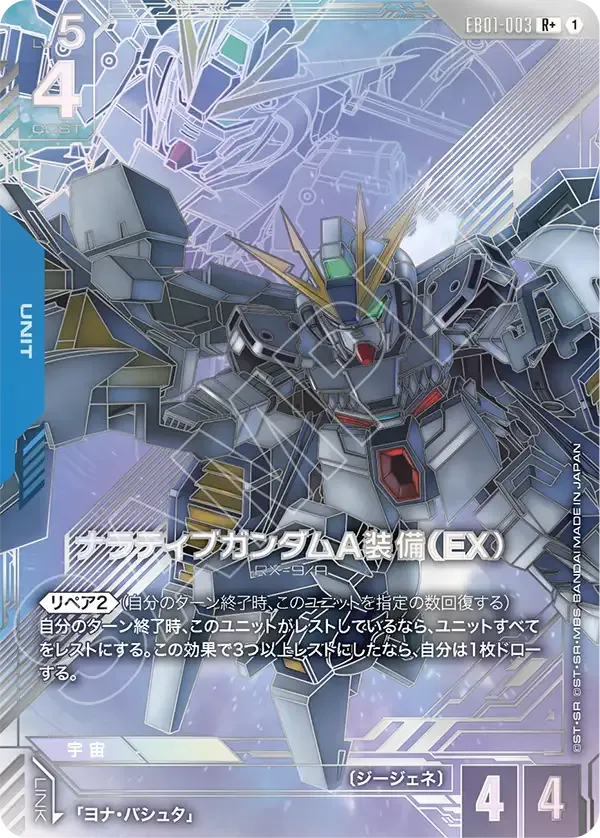 ナラティブガンダムA装備（EX）
