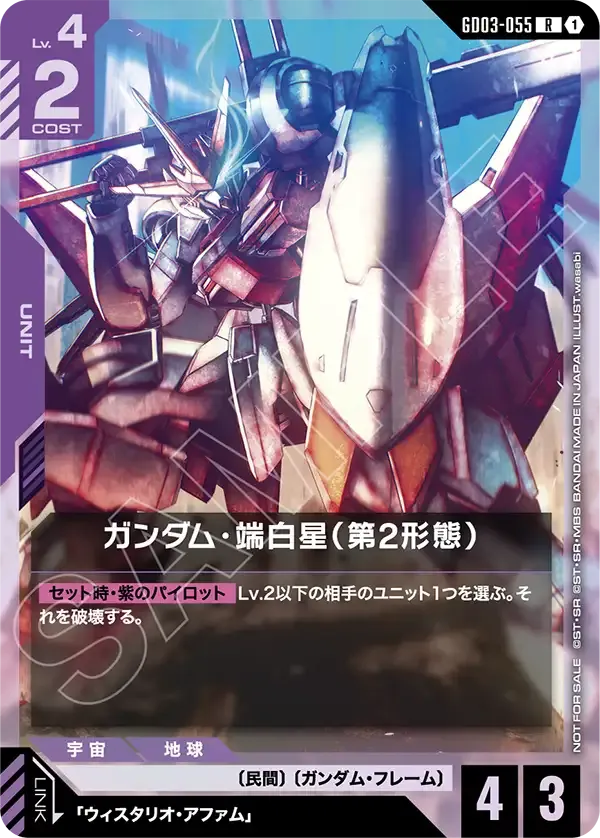 ガンダム・端白星（第2形態）