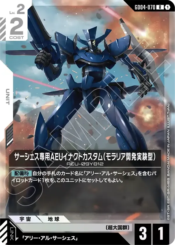 サーシェス専用AEUイナクトカスタム（モラリア開発実験型）