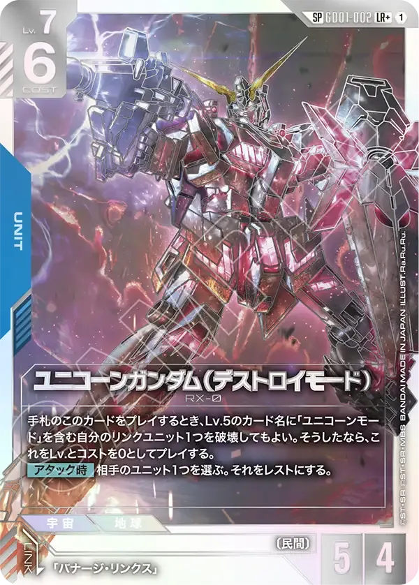 ユニコーンガンダム（デストロイモード）