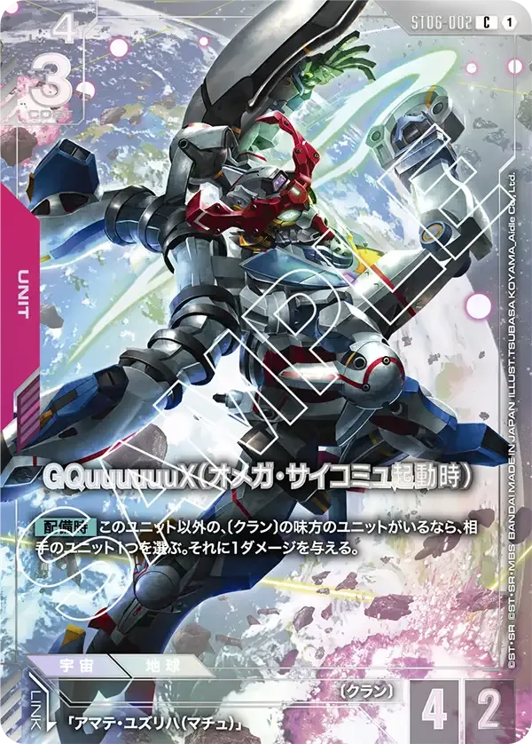 GQuuuuuuX（オメガ・サイコミュ起動時）