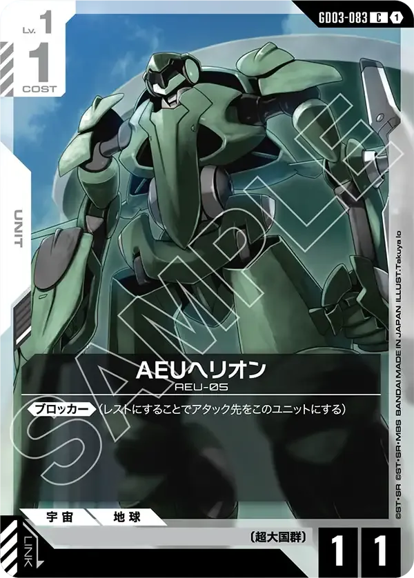AEUヘリオン