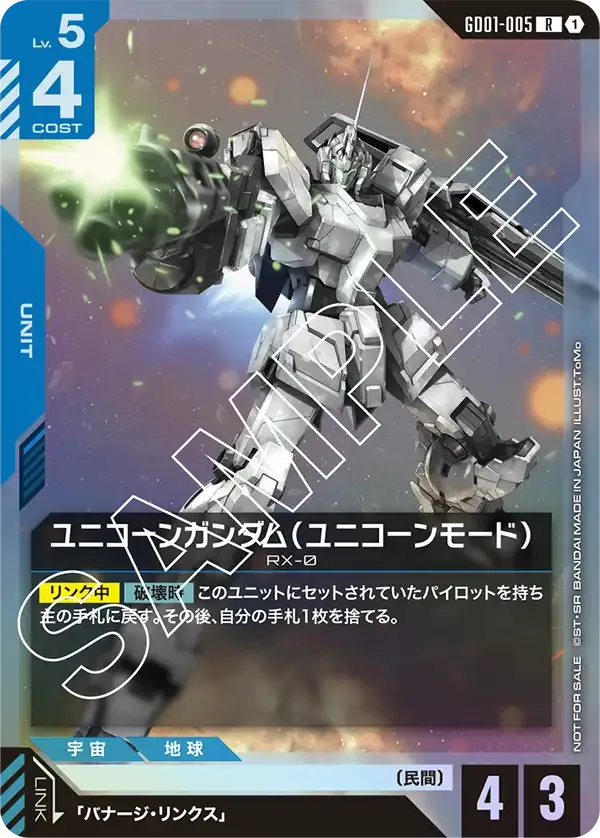 ユニコーンガンダム（ユニコーンモード）