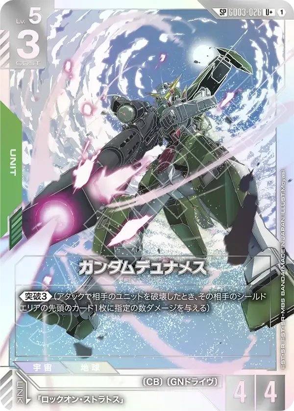 ガンダムデュナメス
