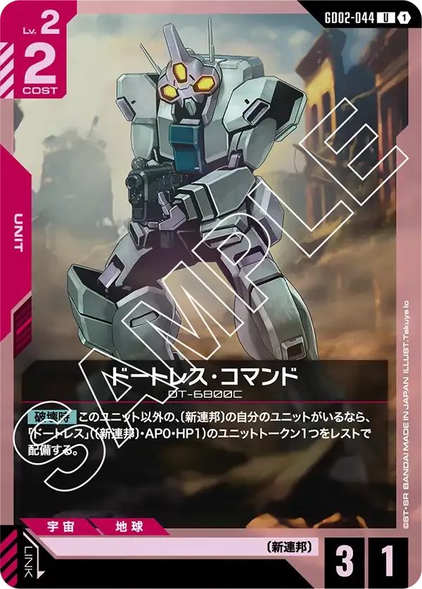 ドートレス・コマンド