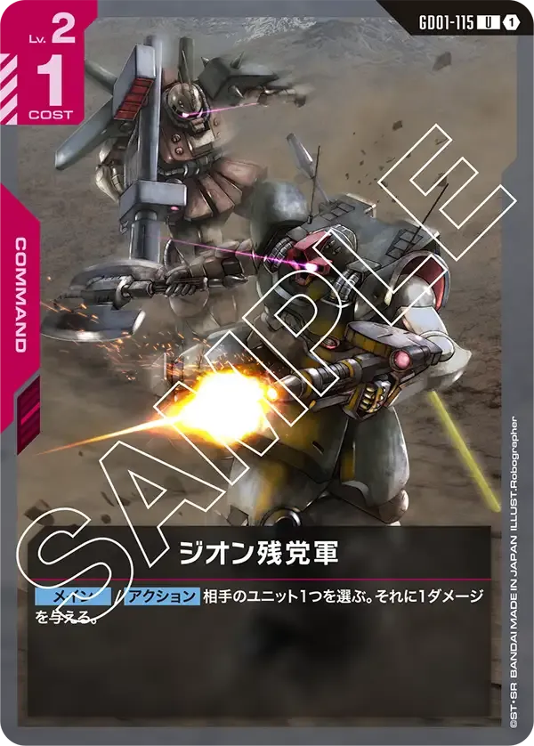 ジオン残党軍