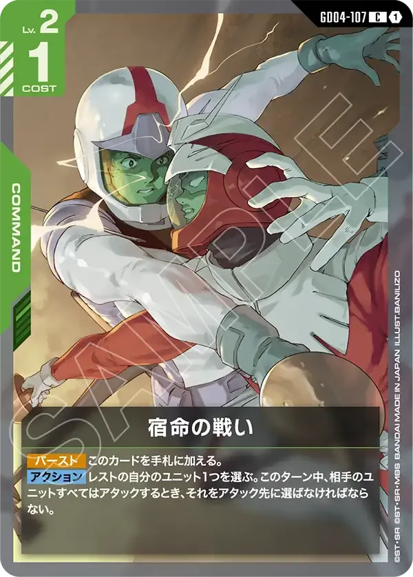宿命の戦い