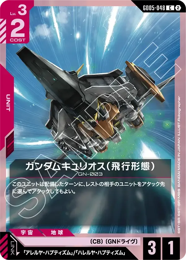 ガンダムキュリオス（飛行形態）