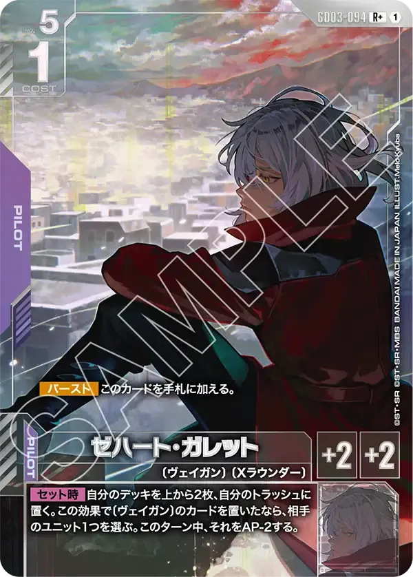 ゼハート・ガレット