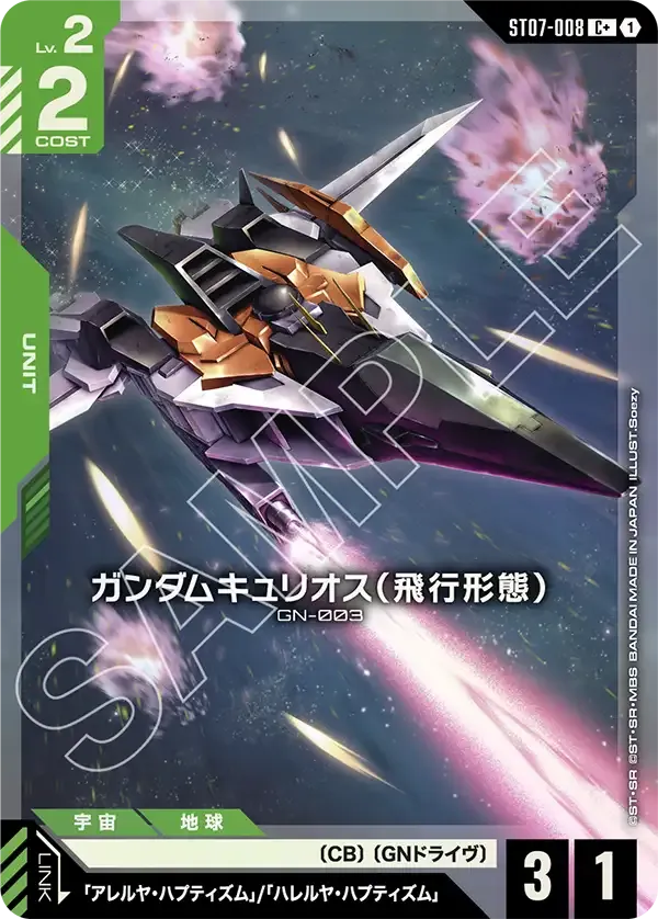 ガンダムキュリオス（飛行形態）