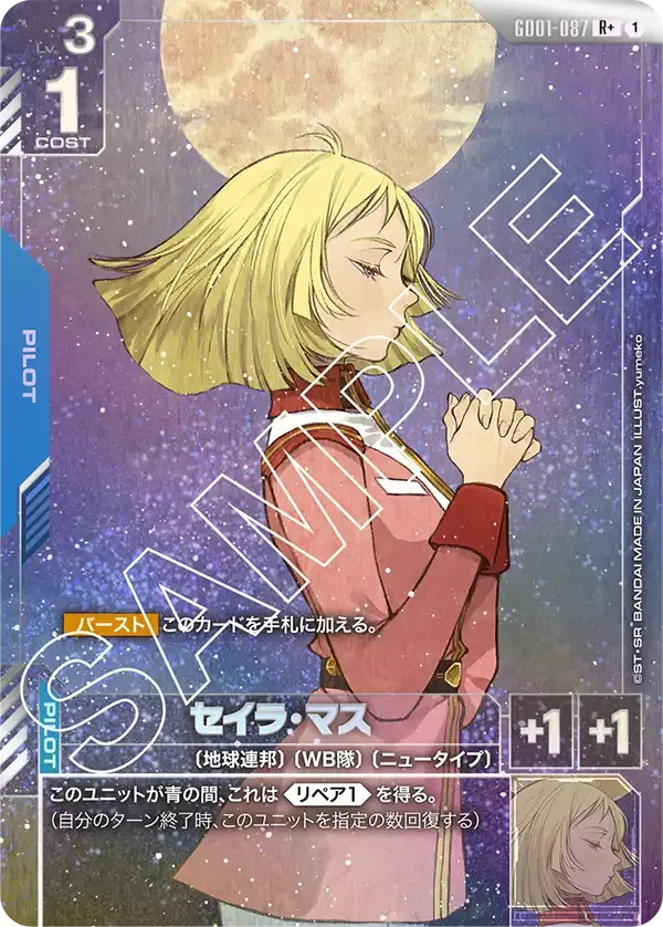 セイラ・マス