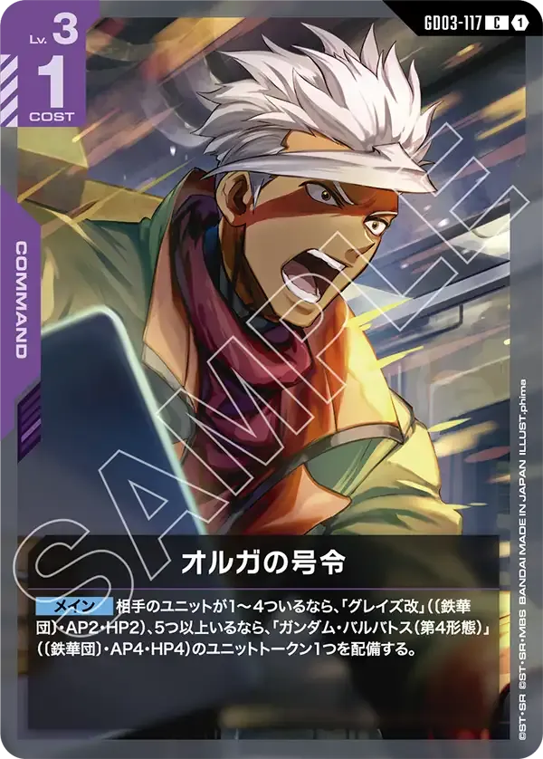 オルガの号令