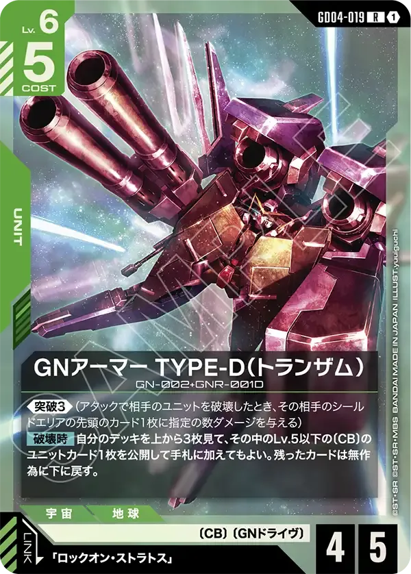 GNアーマー TYPE-D(トランザム)