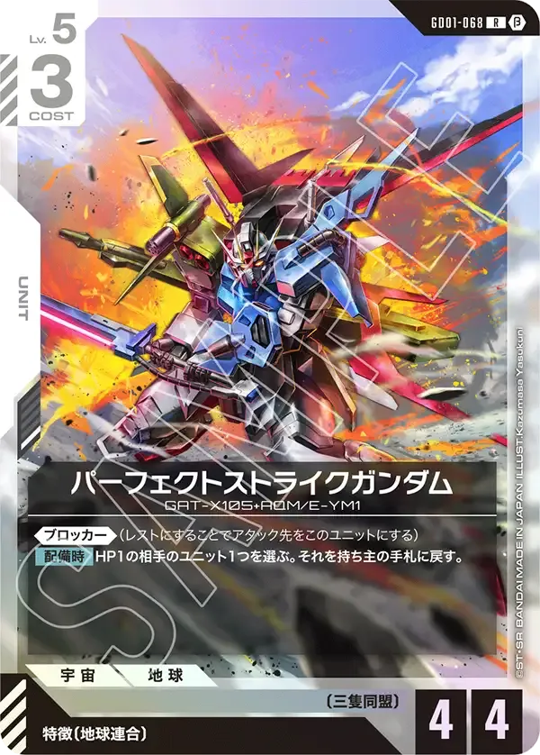 パーフェクトストライクガンダム