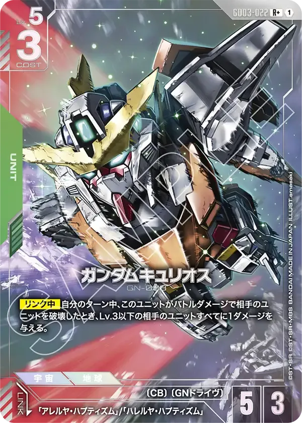 ガンダムキュリオス