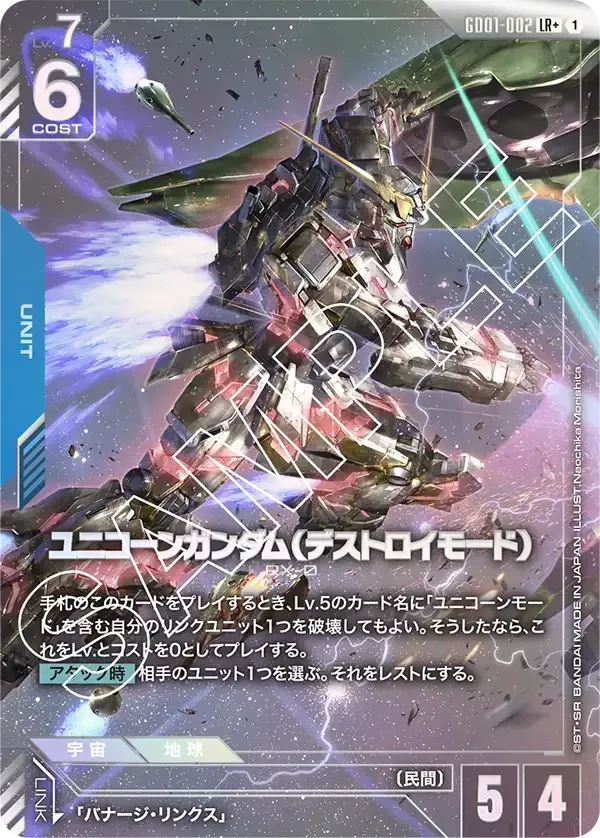 ユニコーンガンダム（デストロイモード）