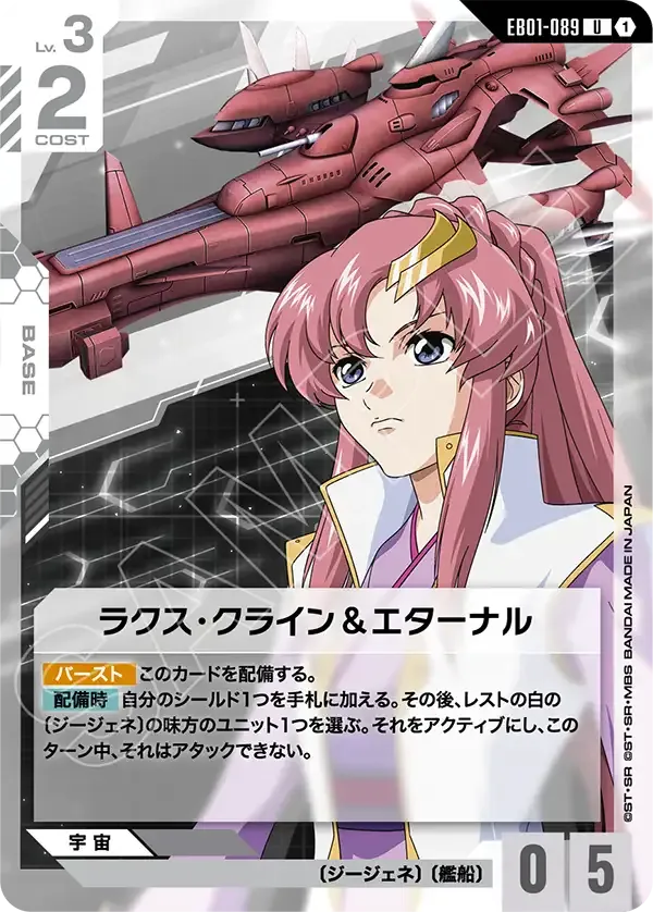 ラクス・クライン&エターナル