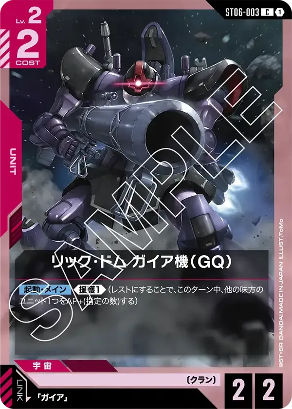 リック・ドム ガイア機（GQ）