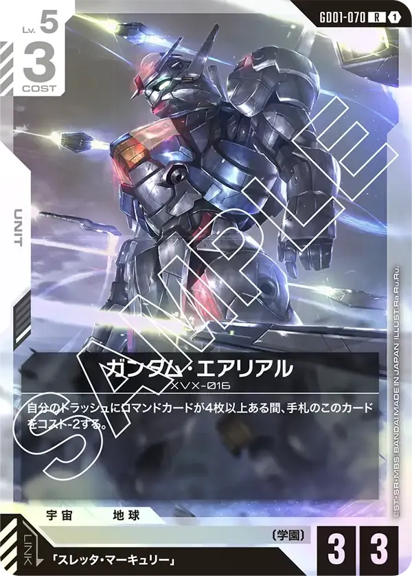 ガンダム・エアリアル