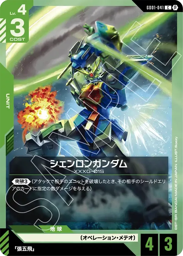 シェンロンガンダム
