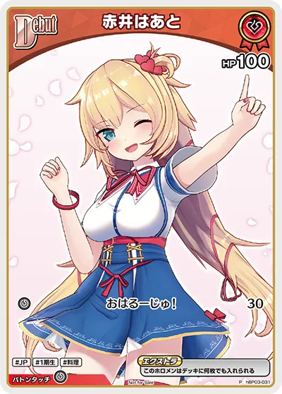 赤井はあと