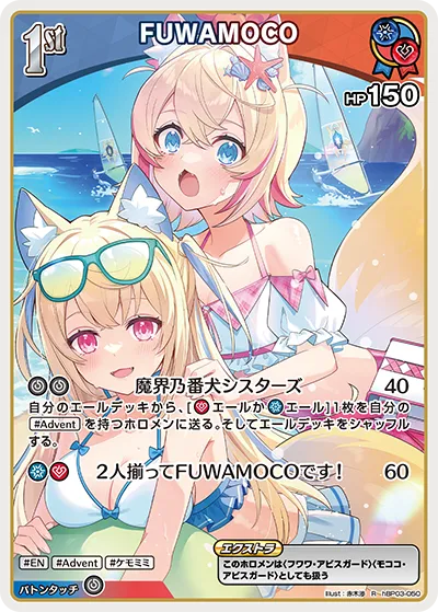 FUWAMOCO