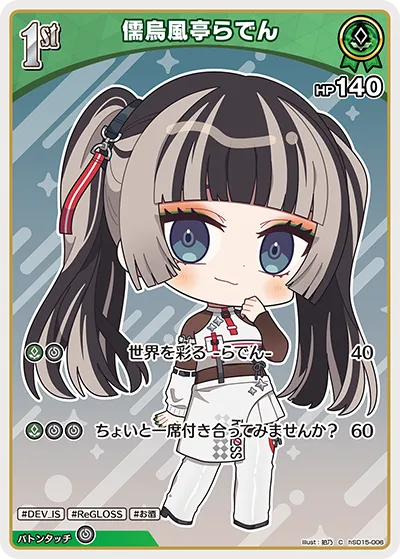 儒烏風亭らでん