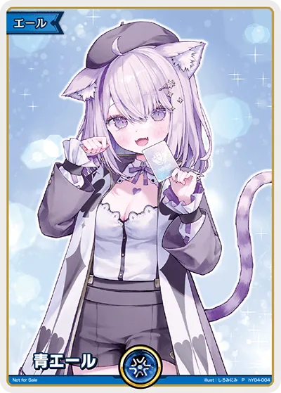 青エール