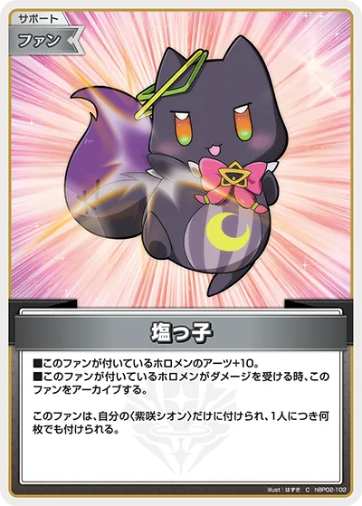 塩っ子