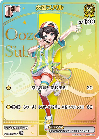 大空スバル