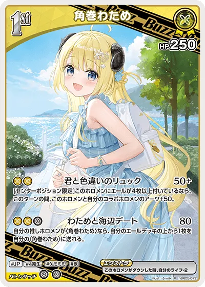角巻わため