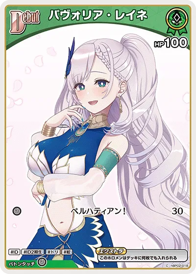パヴォリア・レイネ