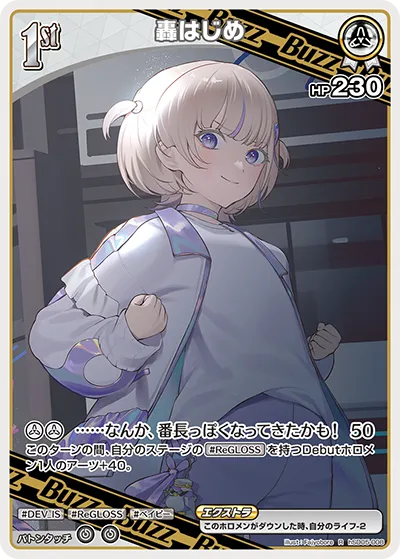 轟はじめ